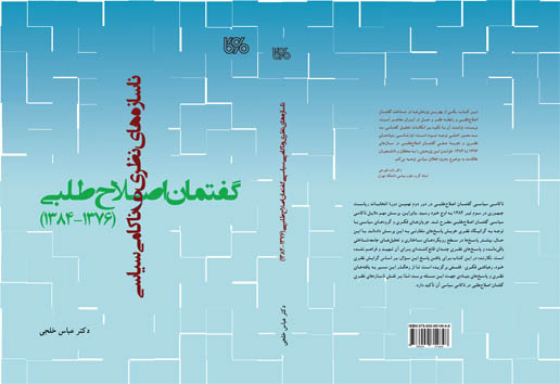 کتاب «دکتر عباس خلجی» با موضوع بررسی گفتمان اصلاحطلبی منتشر شد.