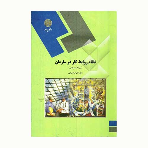 نقد کتاب: «نظام روابط كار در سازمان»