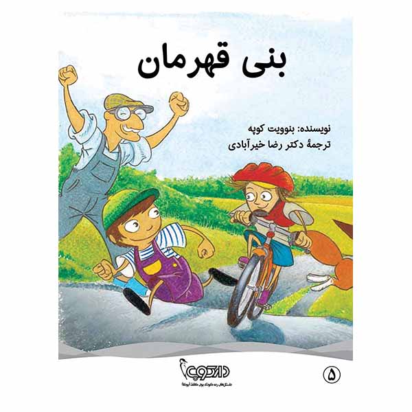 بنی قهرمان
