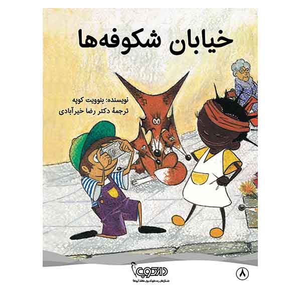 خیابان شکوفهها