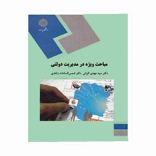 نقد کتاب «مباحث ویژه در مديريت دولتی»