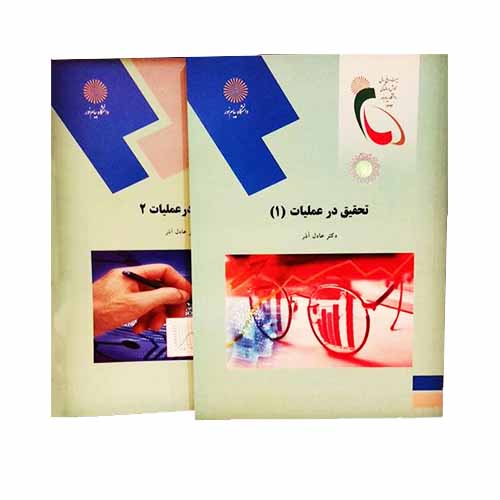 نقد کتاب «تحقیق در عملیات ۱ و ۲»