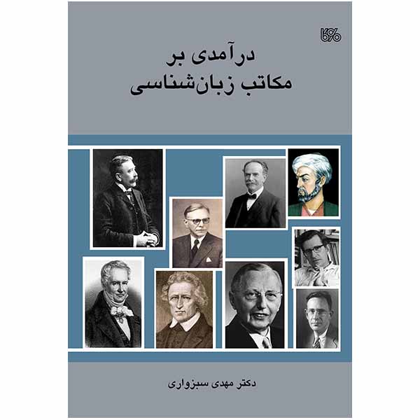 کتاب درآمدی بر مکاتب زبانشناسی تألیف دکتر مهدی سبزواری منتشر شد.