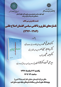 نشست نقد و بررسی کتاب ناسازه های نظری و ناکامی سیاسی گفتمان اصلاح طلبی