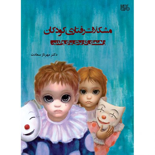 کتاب «مشکلات رفتاری کودکان» منتشر شد