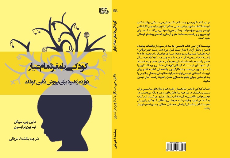 کتاب «کودکی با مغز تمامعیار» به زودی منتشر میشود