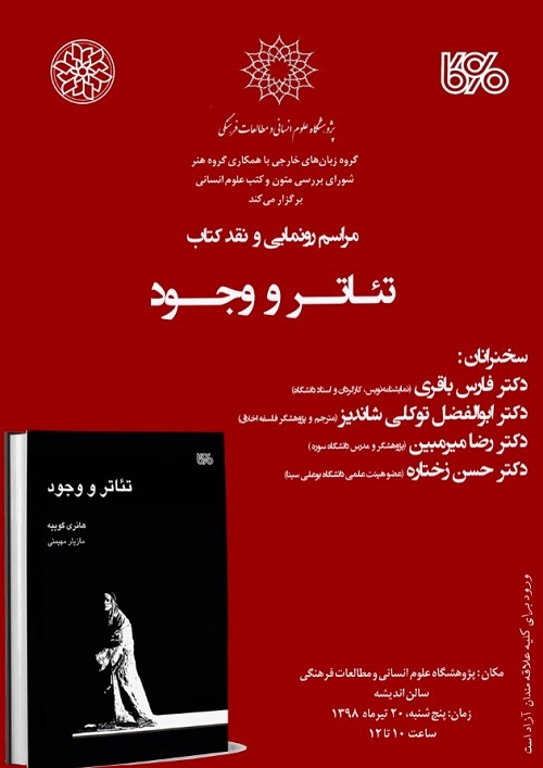 آیین رونمایی از کتاب «تئاتر و وجود» در پژوهشگاه علوم انسانی و مطالعات فرهنگی