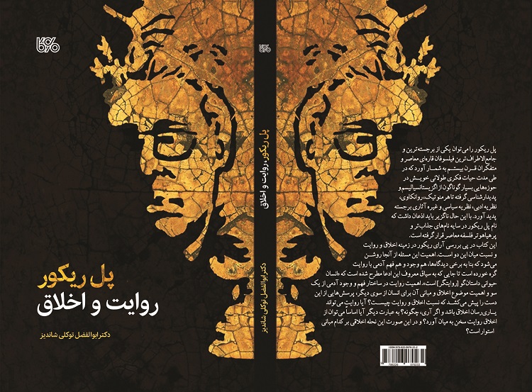 «پل ریکور، روایت و اخلاق» به بازار کتاب آمد