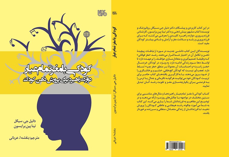 همه چیز درباره رشد و تکامل ذهن کودکان؛ «کودکی با مغز تمام عیار؛دوازده راهبرد برای پرورش ذهن کودک»