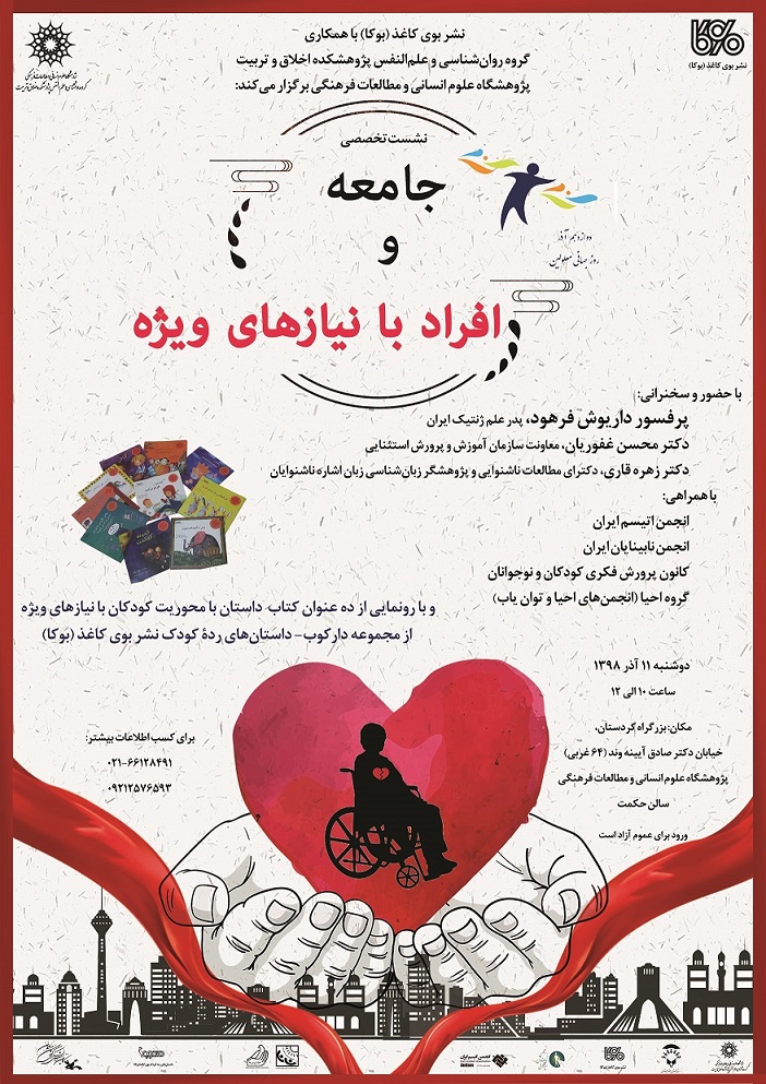 نشست تخصصی «جامعه و افراد با نیازهای ویژه» همراه با رونمایی از ده عنوان کتاب کودک و نوجوان با محوریت کودکان با نیازهای ویژه
