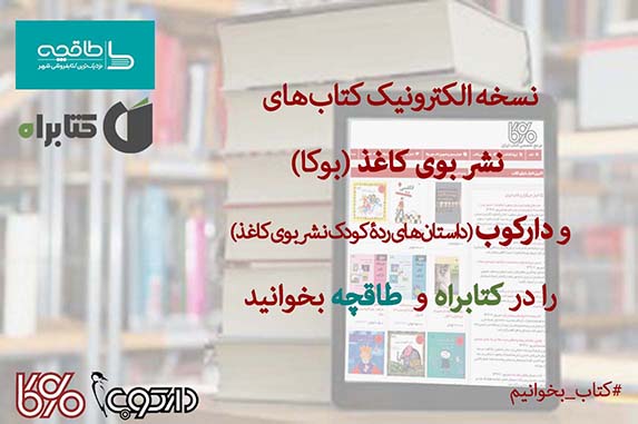 کتابهای بوکا را در طاقچه و کتابراه بخوانید!